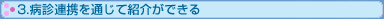 3.病診連携を通じて紹介ができる